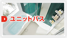 ユニットバス：見積もりフォーム