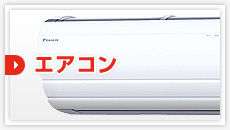 エアコン：見積もりフォーム