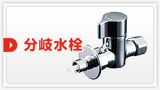 分岐水栓：見積もりフォーム