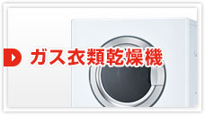 ガス衣類乾燥機：見積もりフォーム