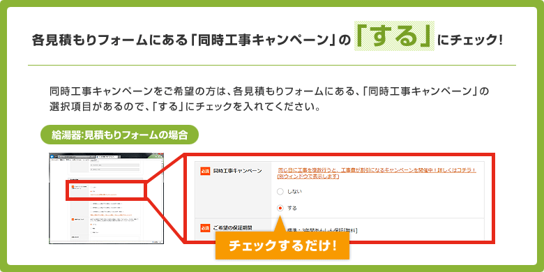 各見積もりフォームの[備考欄]に『同時工事希望』と記入するだけ！