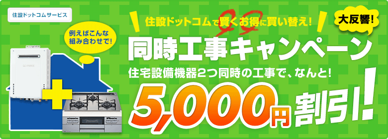 同時工事キャンペーン