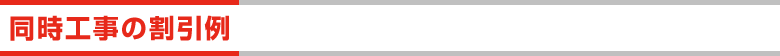 同時工事の割引例