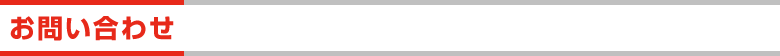 お問い合わせ