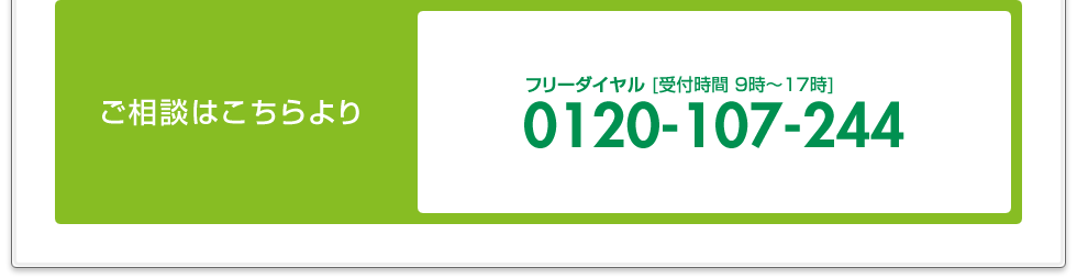 ご相談はフリーダイヤル：0120-107-244