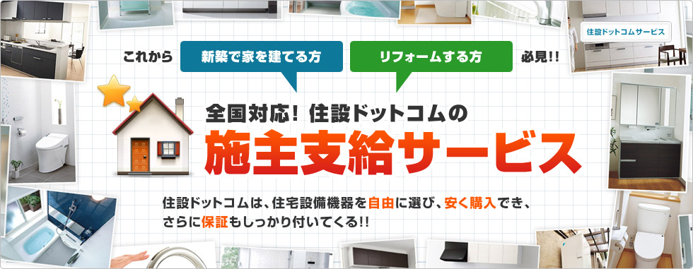 これから新築で家を建てる方、リフォームする方必見！！全国対応！住設ドットコムの施主支給サービス