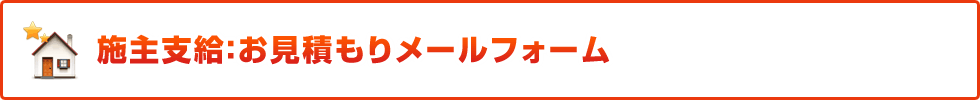 施主支給：お見積もりメールフォーム