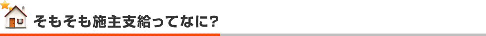 そもそも施主支給ってなに？