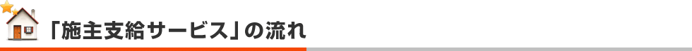 「施主支給サービス」の流れ