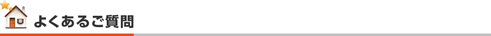 よくあるご質問