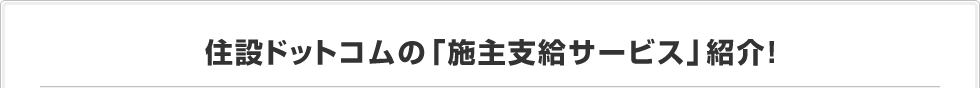 そもそも施主支給ってなに？