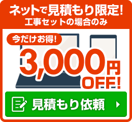 ネットで見積限定！今だけお得！3000円割引