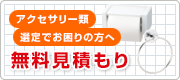 アクセサリー選定でお困りの方へ 無料見積もりはこちら