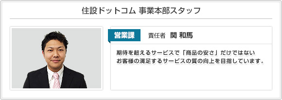 住設ドットコム 事業本部スタッフ