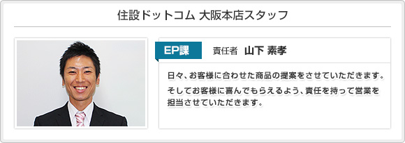 住設ドットコム 大阪本店スタッフ
