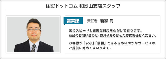 住設ドットコム 和歌山支店スタッフ