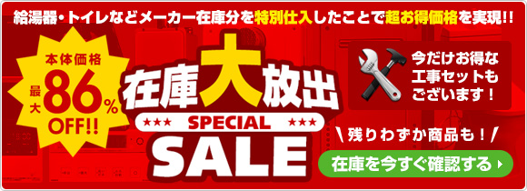 在庫大放出スペシャルセール