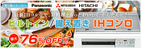 最新IHヒーターで、お料理をおいしく、調理をかんたんに！ビルトイン/据え置きIHヒーター特集