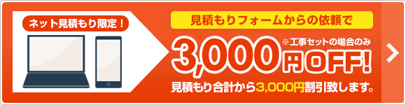 ネットで見積限定！3000円割引！