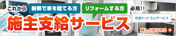 これから「新築で家を建てる方」「リフォームする方」必見！施主支給サービス