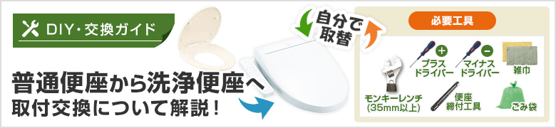 DIY[自分で取付]節約名人！ 洗浄便座の取り付け方紹介