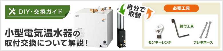 DIY[自分で取付]節約名人！ 小型電気温水器の取り付け方紹介
