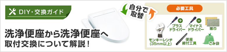 DIY[自分で取付]節約名人！ 洗浄便座の取り付け方紹介