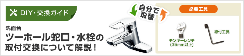 DIY[自分で取付]節約名人！ 蛇口の取り付け方紹介