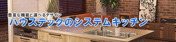 ハウステックのシステムキッチンの特徴
