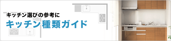 キッチンの種類について解説