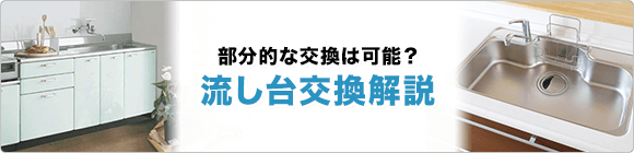 流し台またはシンクのみの交換について解説