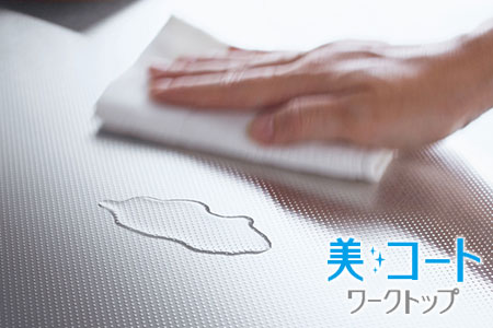 クリナップ製システムキッチンの特徴：美コートワークトップ