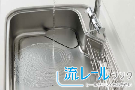 クリナップ製システムキッチンの特徴：流レールシンク
