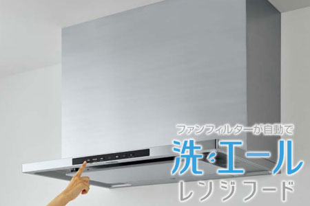 クリナップ製システムキッチンの特徴：洗エールレンジフード