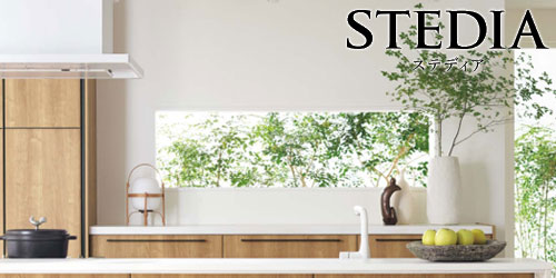 清掃性、外観、収納力抜群「STEDIA」