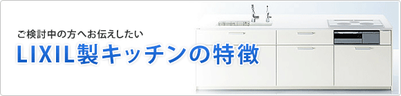 LIXIL(INAX)キッチンの特徴