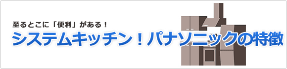 パナソニック製システムキッチンの特徴