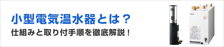 小型電気温水器とは？仕組みと取り付け手順を徹底解説