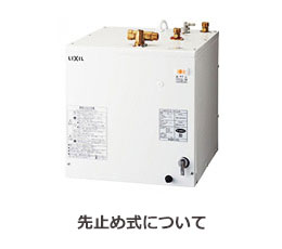 小型電気温水器のタイプ：先止め式とは