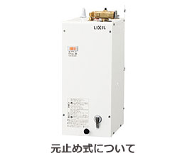 小型電気温水器のタイプ：元止め式とは