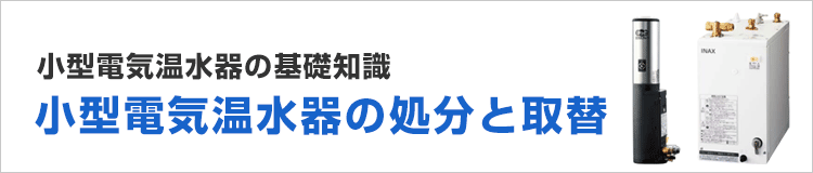 小型電気温水器の処分方法を解説