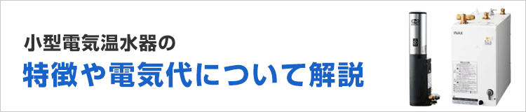 小型電気温水器の特徴や電気代について解説