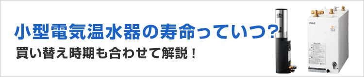 小型電気温水器の寿命っていつ？買い替え時期も合わせて解説