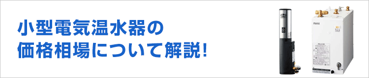 小型電気温水器の価格を解説