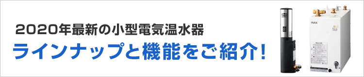 小型電気温水器最新2020年モデルのご紹介