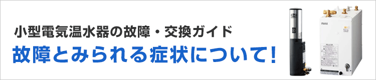 小型電気温水器の故障・交換に関する情報を紹介
