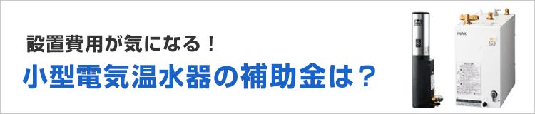 小型電気温水器の補助金