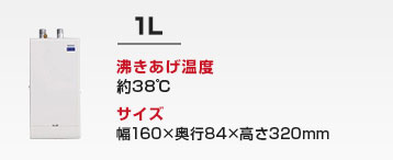 洗面カウンター用 小型電気温水器：1L