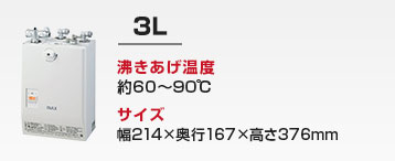 洗面カウンター用 小型電気温水器：3L