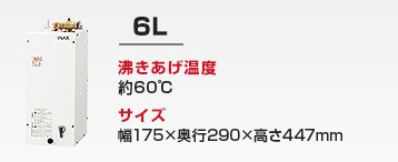 洗面カウンター用 小型電気温水器：6L